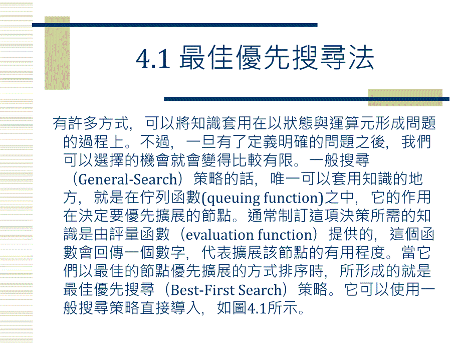 启发式搜寻方法课件_第2页