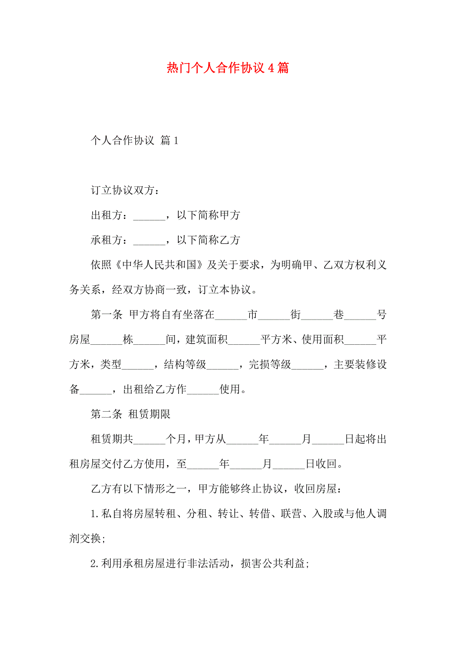 热门个人合作合同4篇_第1页