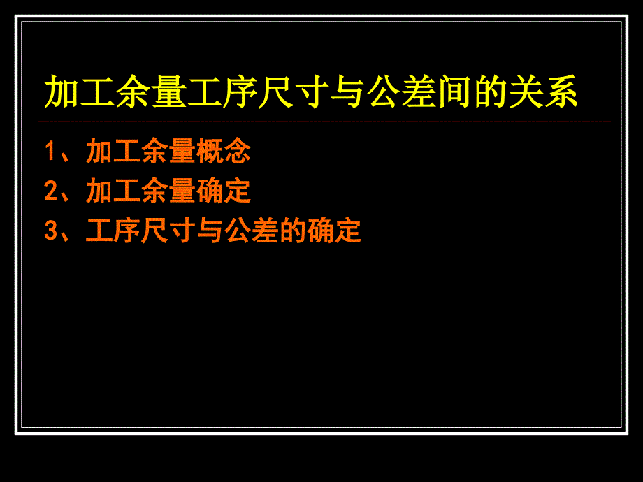 加工余量工序尺寸与公差_第1页