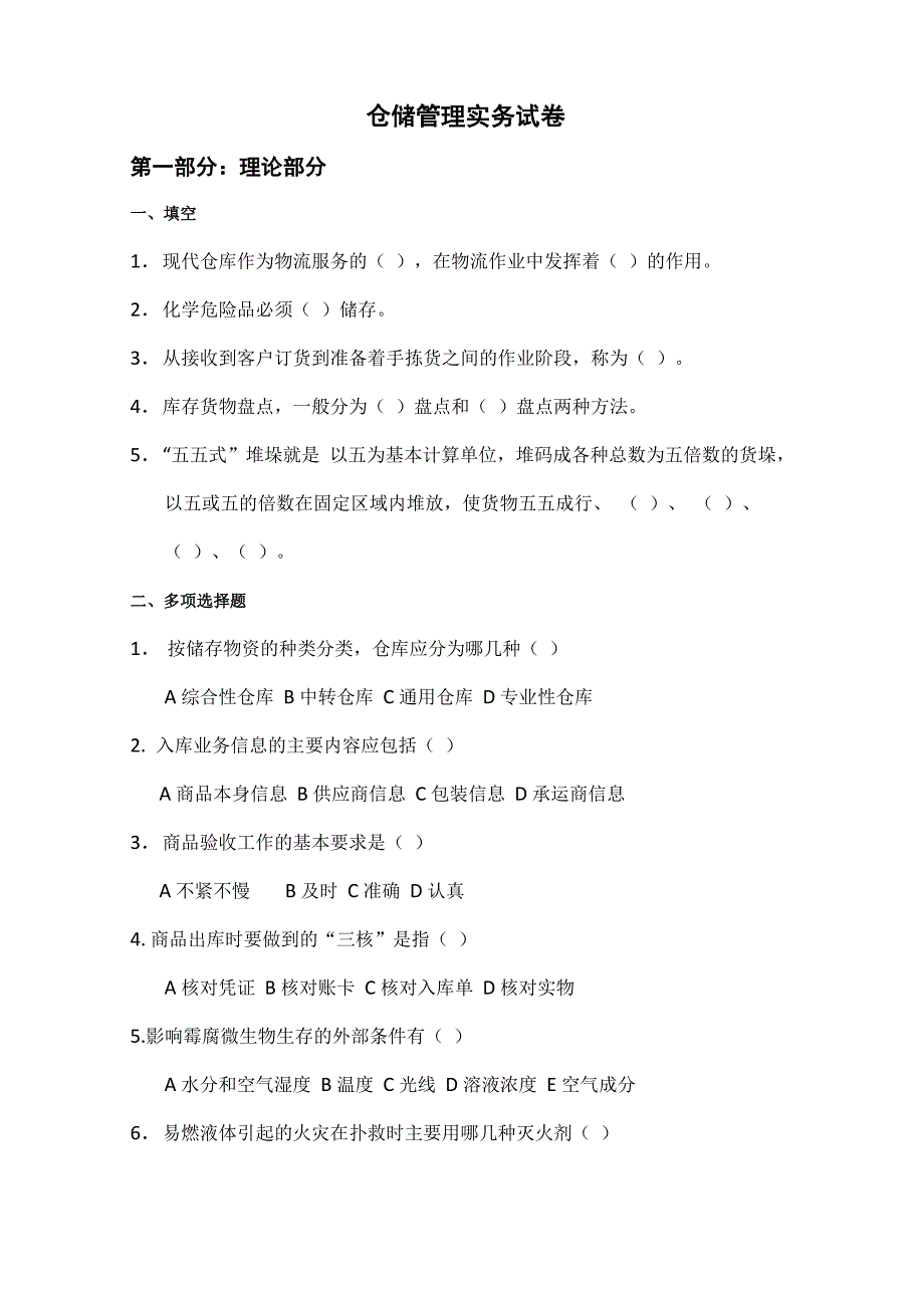 仓储管理实务试卷及答案_第1页