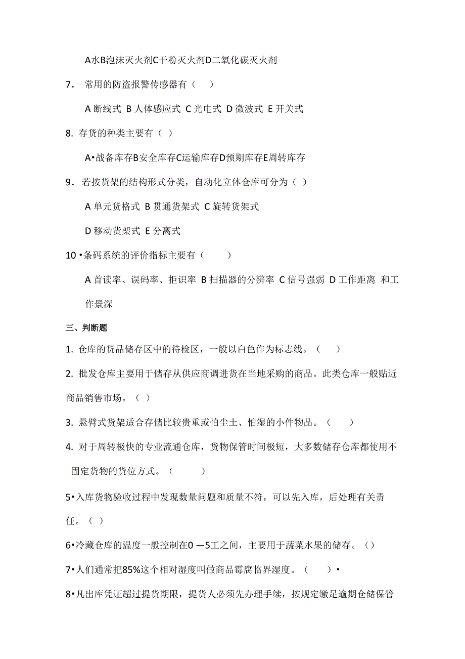 仓储管理实务试卷及答案_第2页