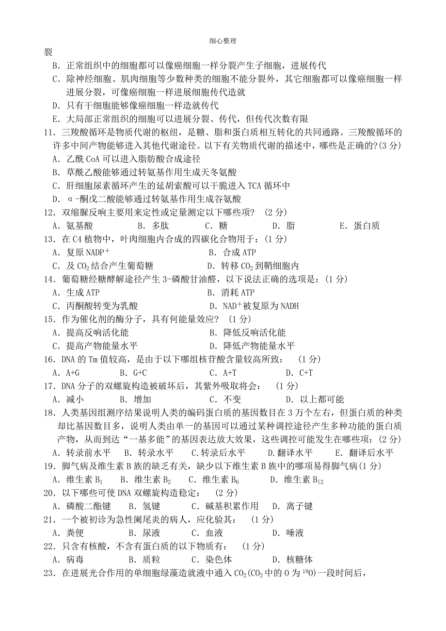 2011年全国中学生生物学联赛试卷及参考答案_第2页