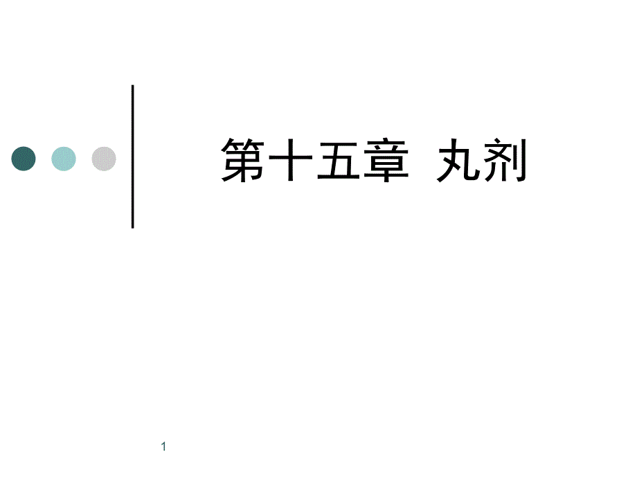 中药药剂学：第十五章 丸剂_第1页