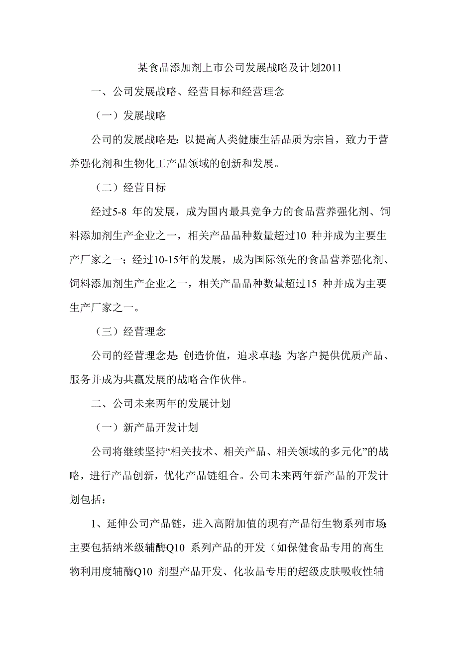 某食品添加剂上市公司发展战略及计划_第1页