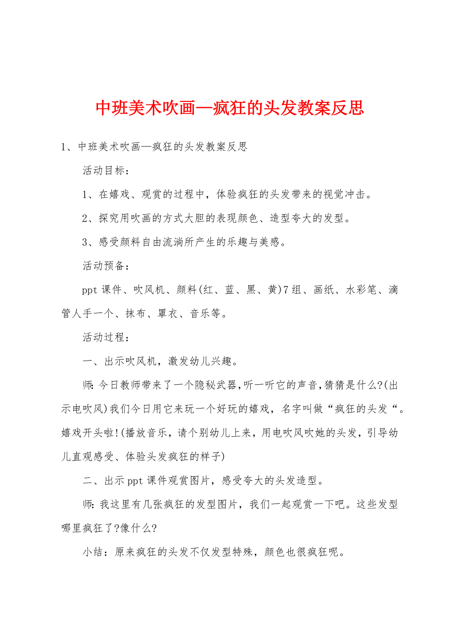 中班美术吹画—疯狂的头发教案反思.doc_第1页