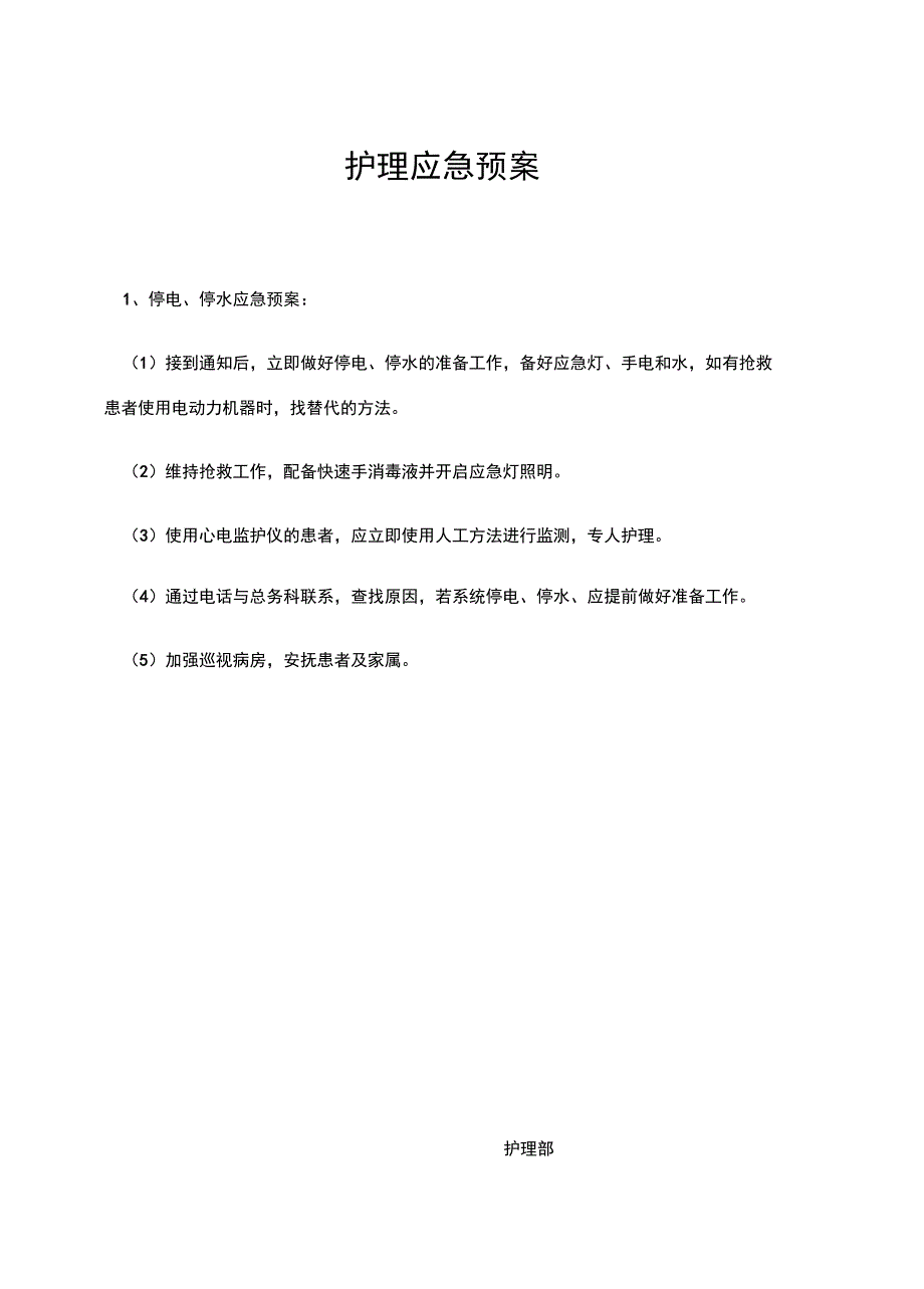 护理应急预案52297843_第1页