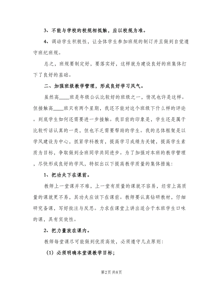 2023年第一学期高一班级工作计划标准范文（2篇）.doc_第2页