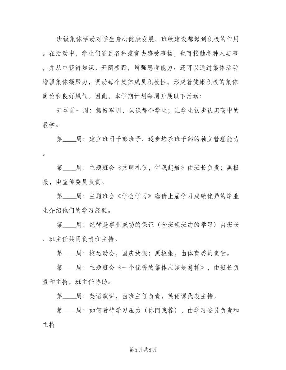 2023年第一学期高一班级工作计划标准范文（2篇）.doc_第5页