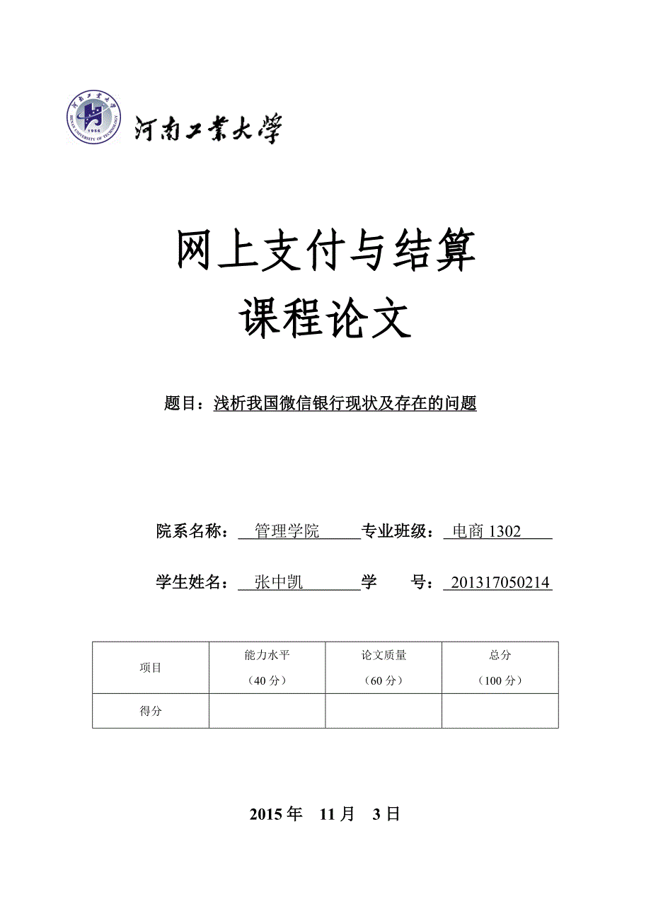 浅析我国微信银行现状及存在的问题_第1页