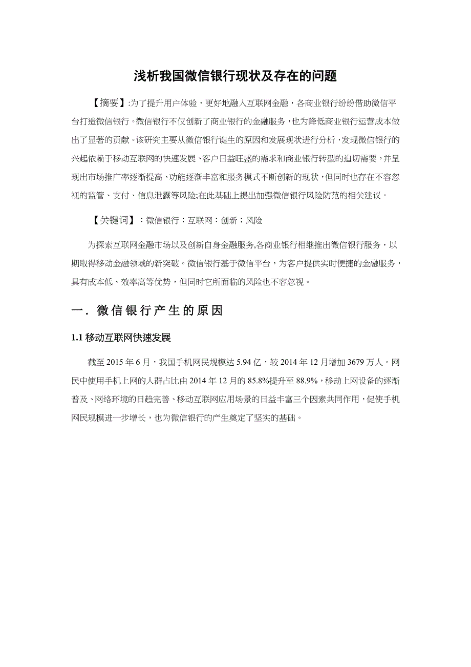 浅析我国微信银行现状及存在的问题_第2页