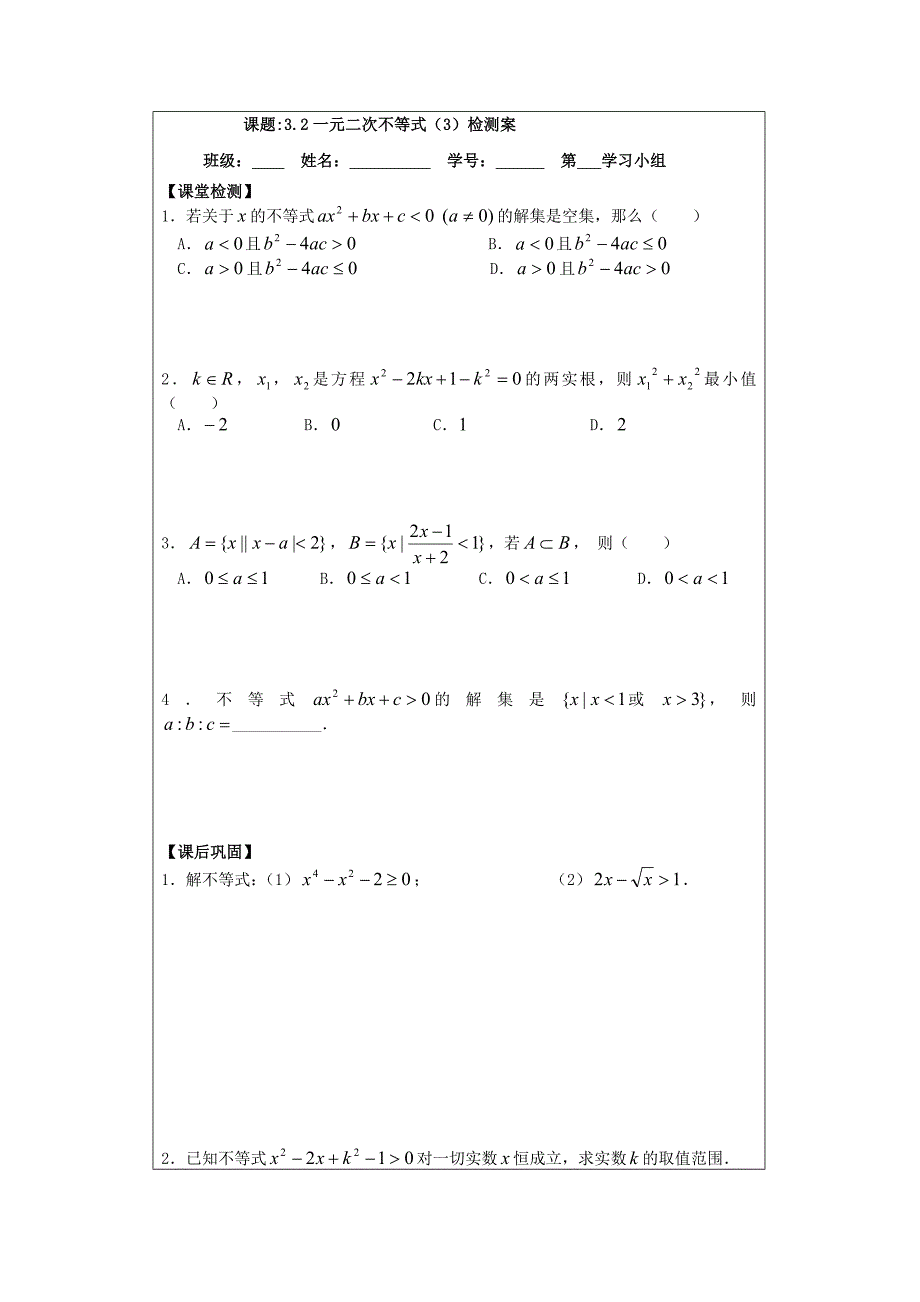 最新苏教版数学必修五导学案：3.2一元二次不等式3_第3页