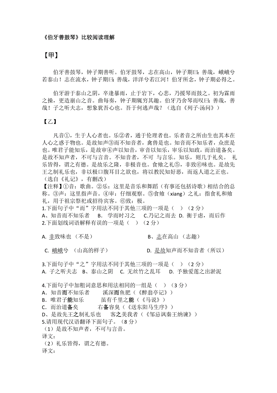 《伯牙善鼓琴》比较阅读理解.doc_第1页