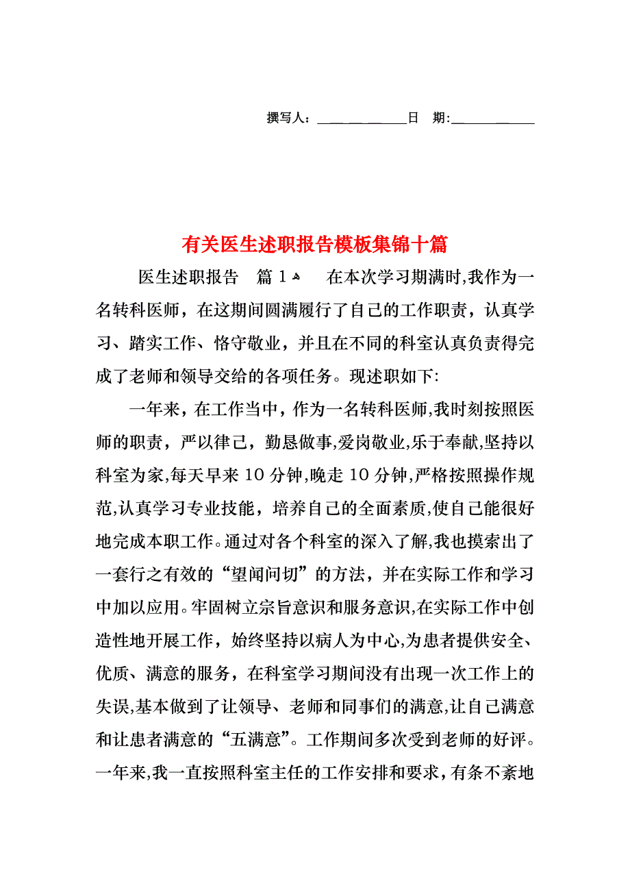 医生述职报告模板集锦十篇_第1页