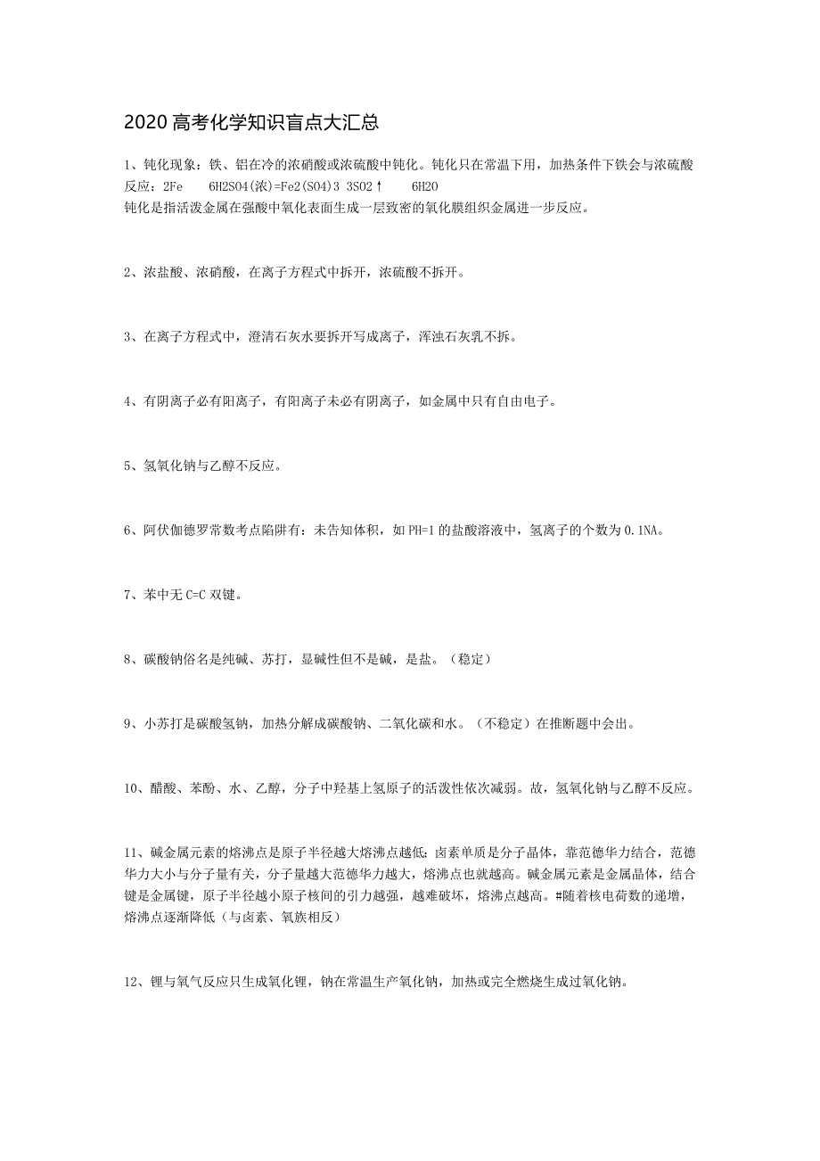 2020高考化学知识盲点大汇总_第1页