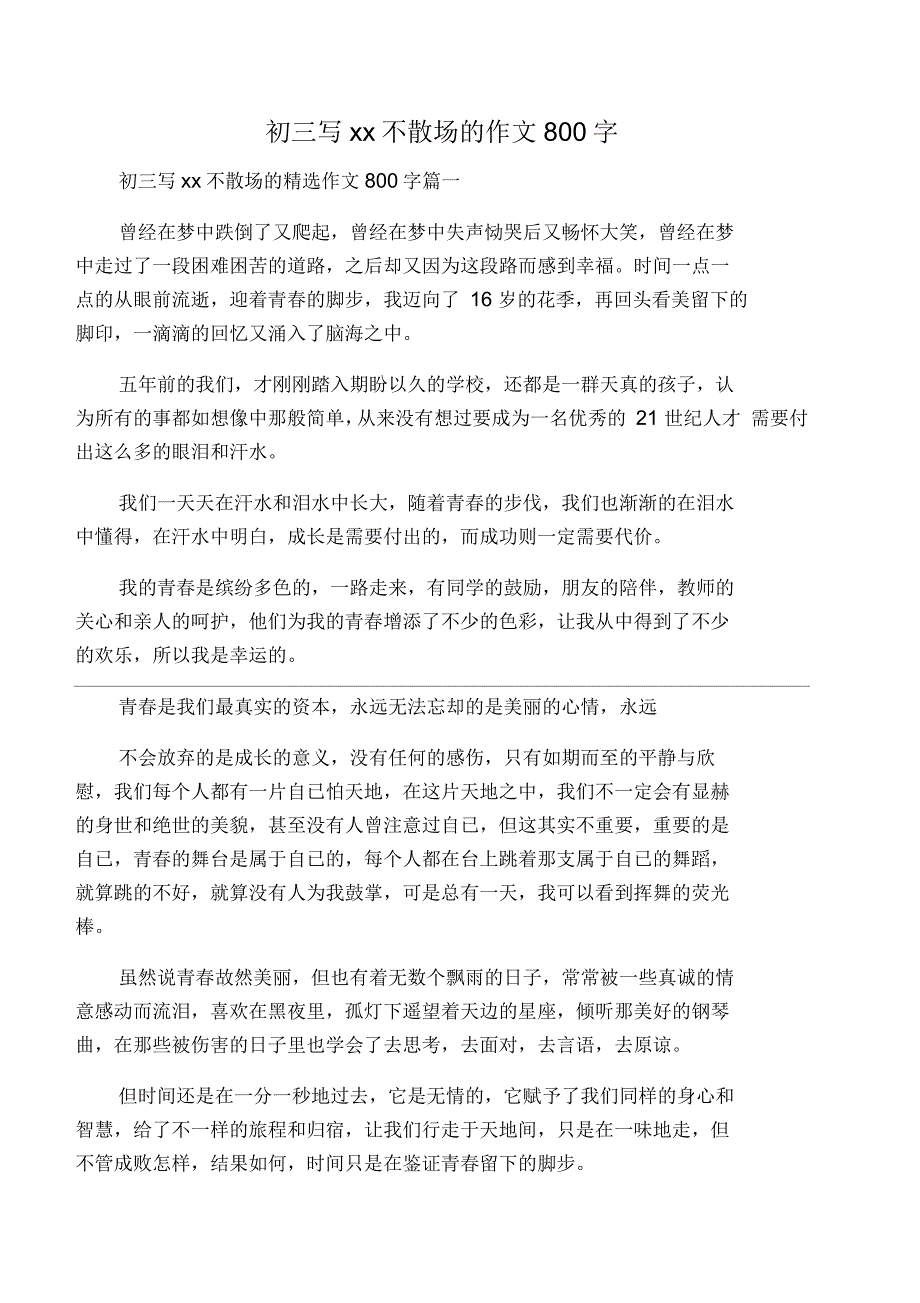 初三写青春不散场的作文800字_第1页