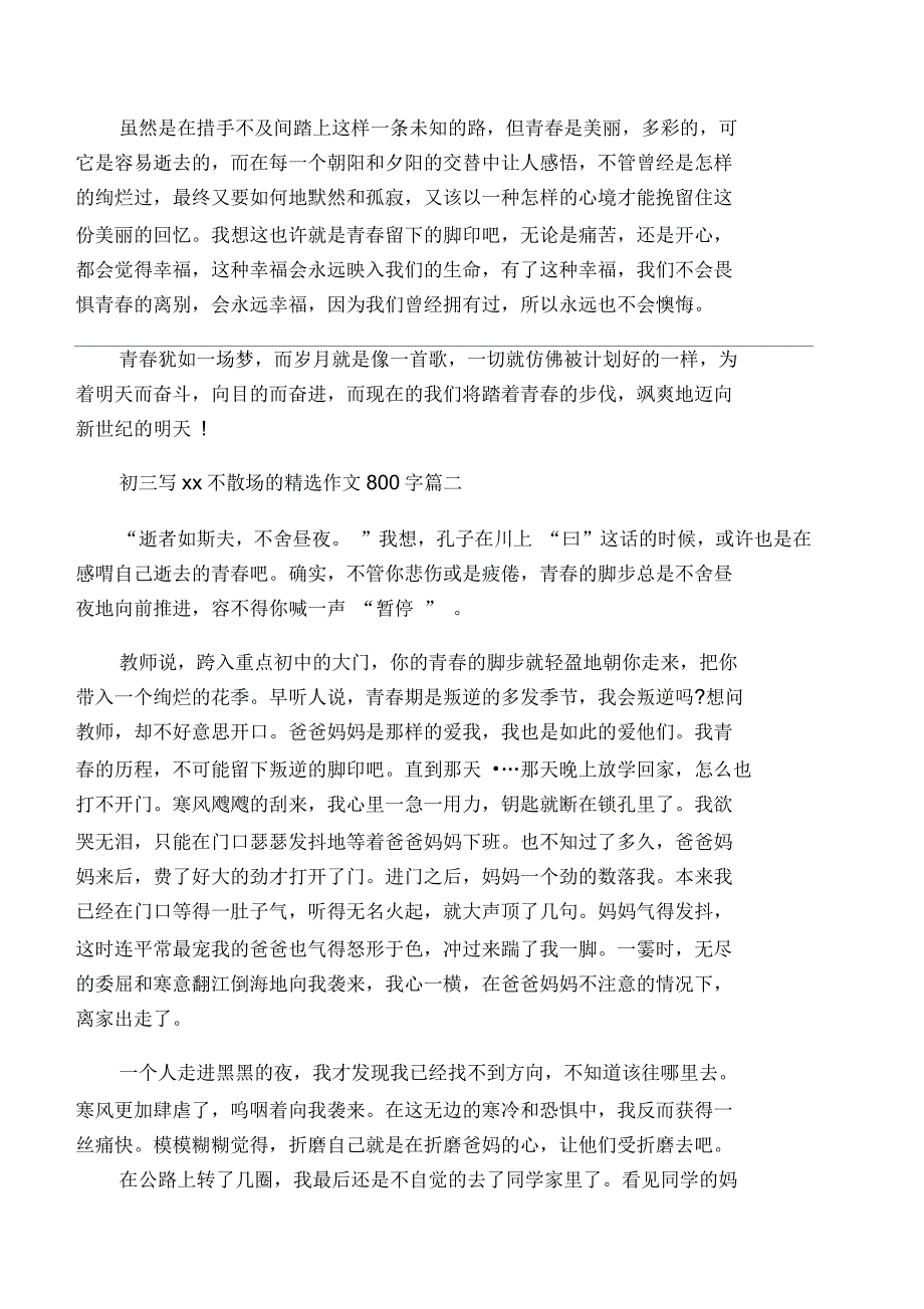 初三写青春不散场的作文800字_第2页