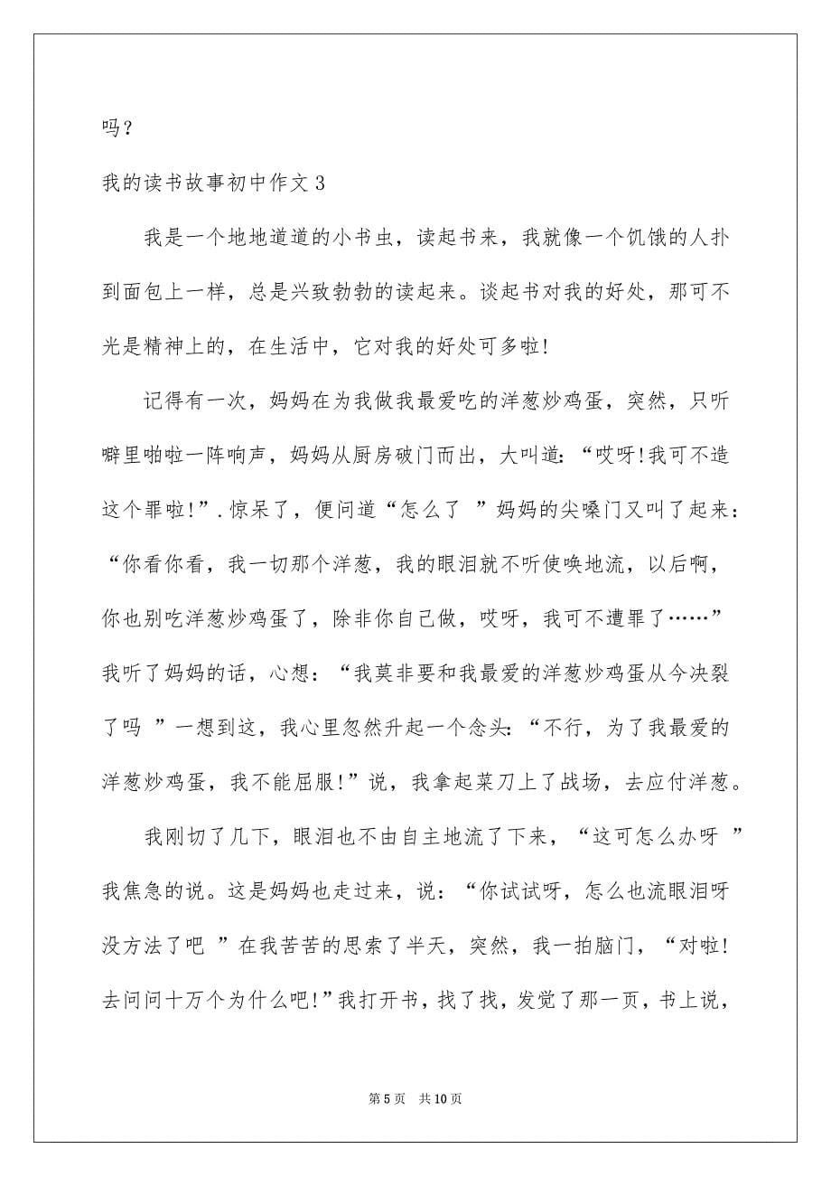 我的读书故事初中作文_第5页