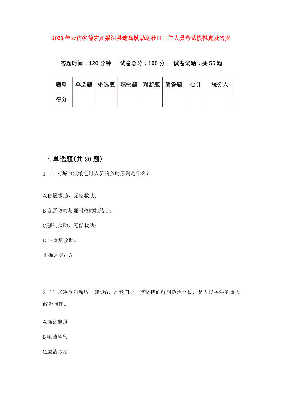 2023年云南省德宏州梁河县遮岛镇勐底社区工作人员考试模拟题及答案_第1页