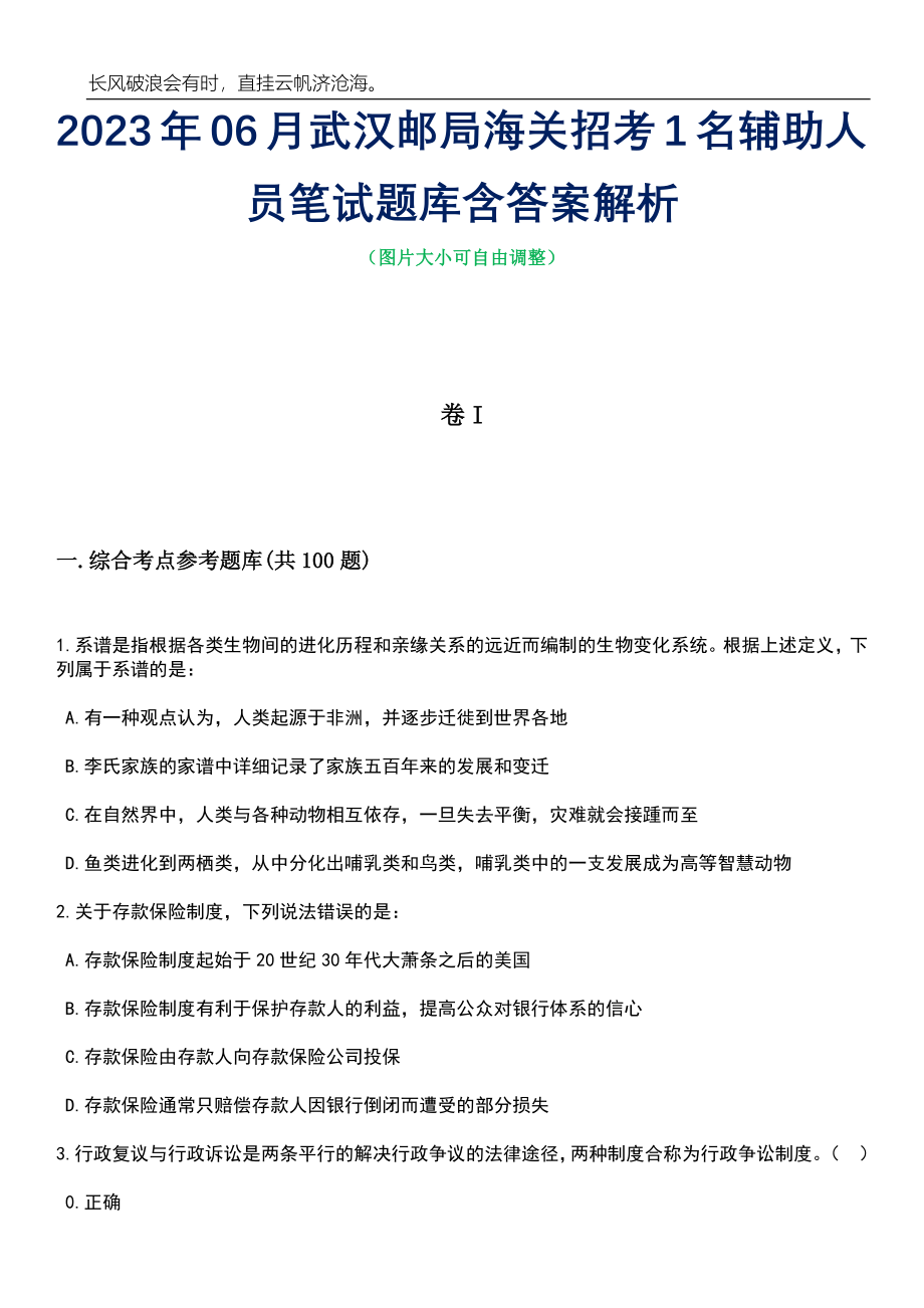 2023年06月武汉邮局海关招考1名辅助人员笔试题库含答案解析_第1页