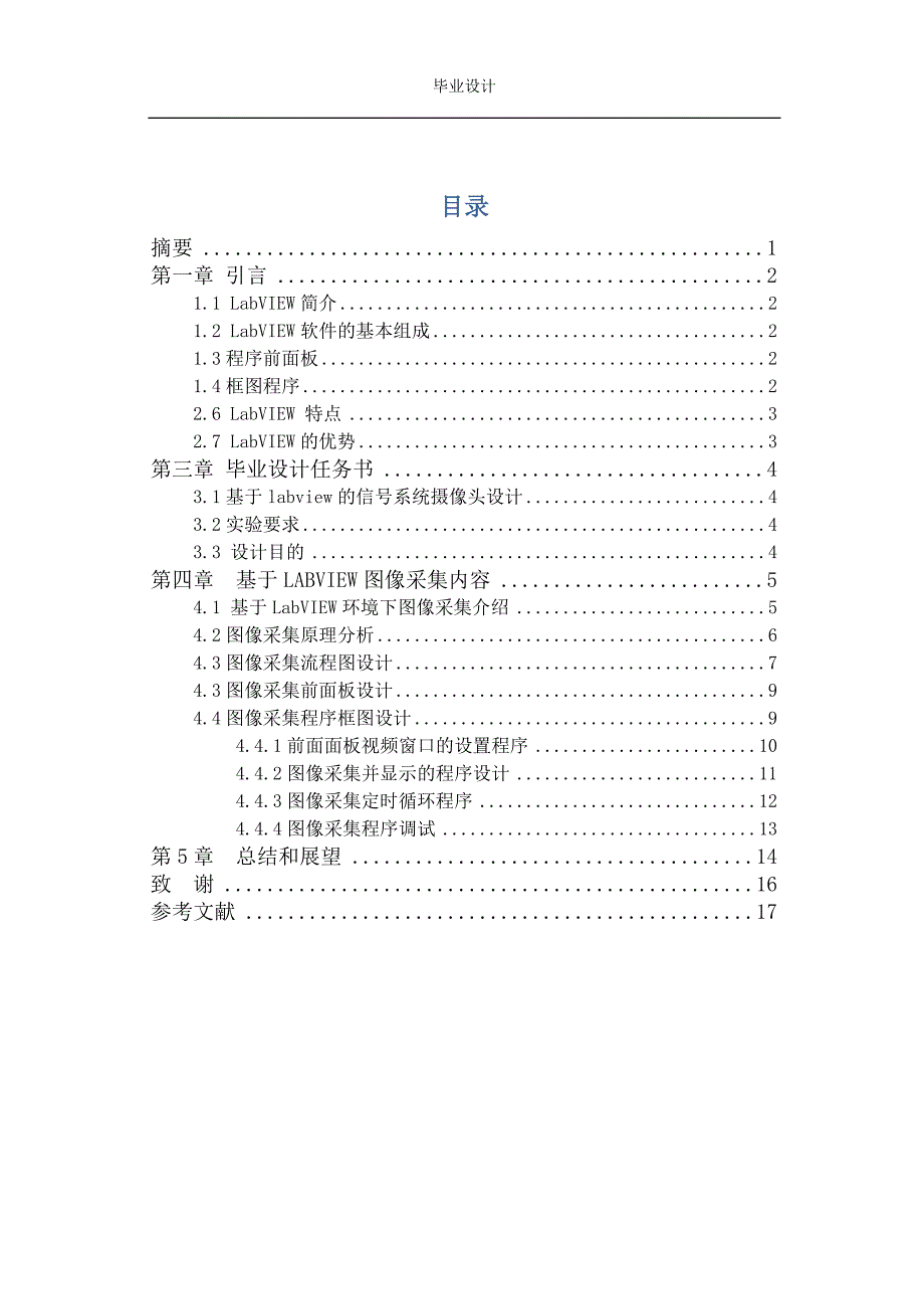 基于LabVIEW平台下的图像采集 毕业设计_第2页