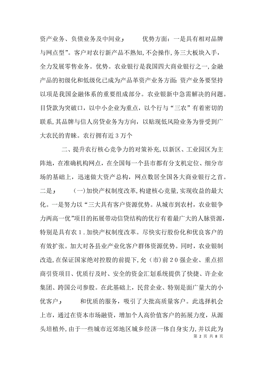 对提升农业银行核心竞争力的思考_第2页