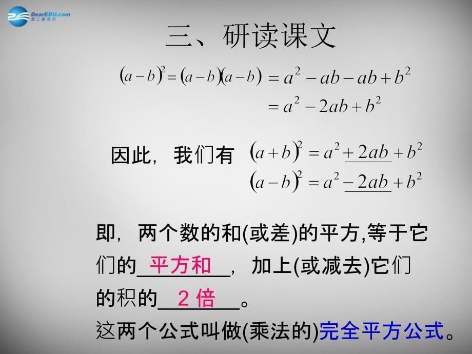 广东省怀集县八年级数学上册 14.2.2 完全平方公式（第1课时）课件 （新版）新人教版_第5页