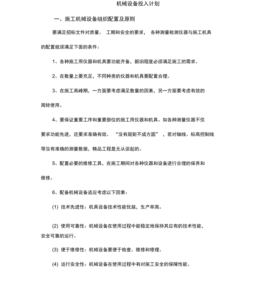 施工机械、工程材料和劳动力计划_第1页