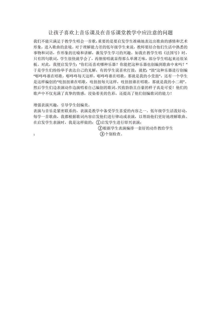 让孩子喜欢上音乐课及在音乐课堂教学中应注意的问题（四）_第1页