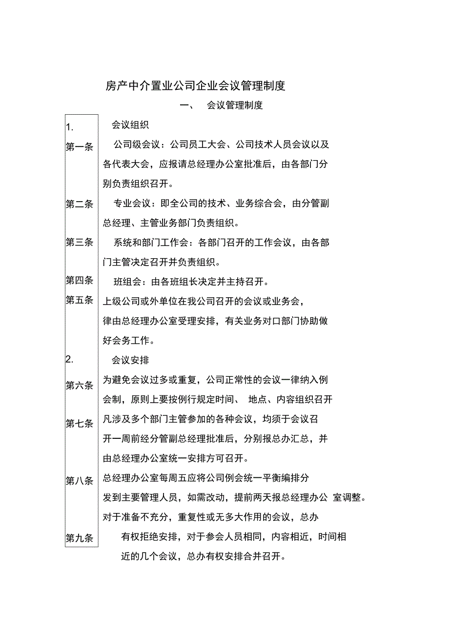 房产中介置业公司企业会议管理制度_第1页