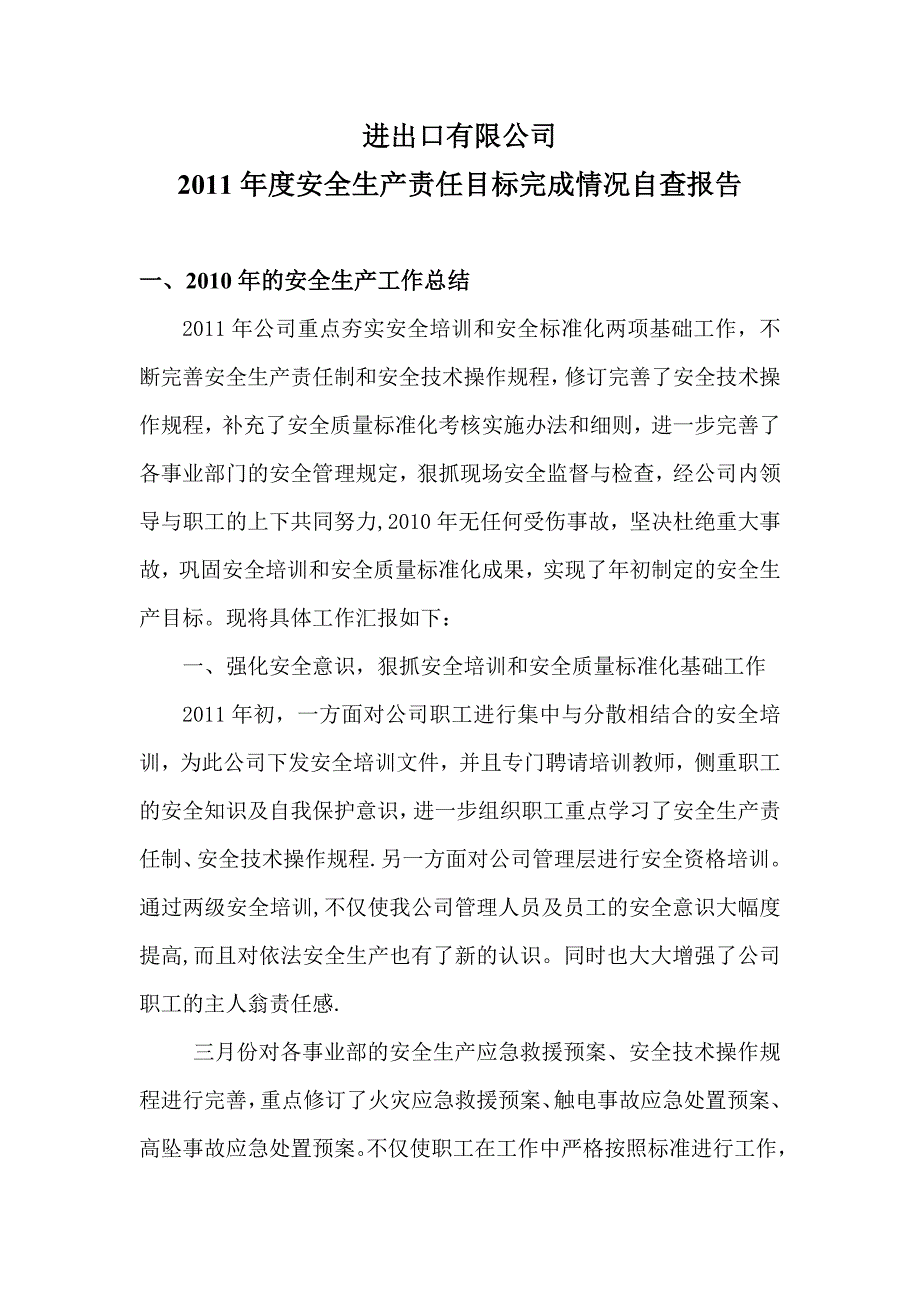 年度安全生产责任目标完成情况自查报告DOC_第1页