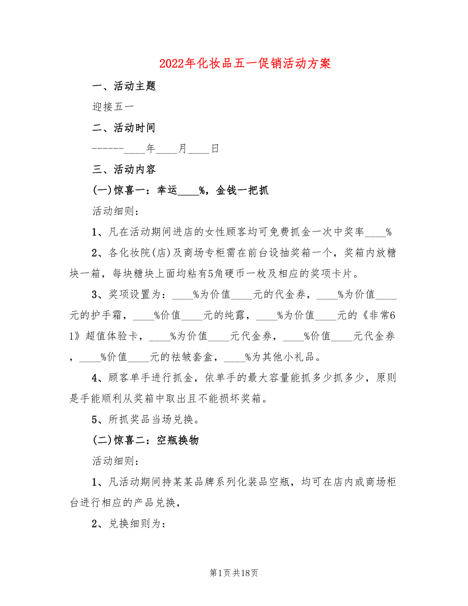 2022年化妆品五一促销活动方案_第1页