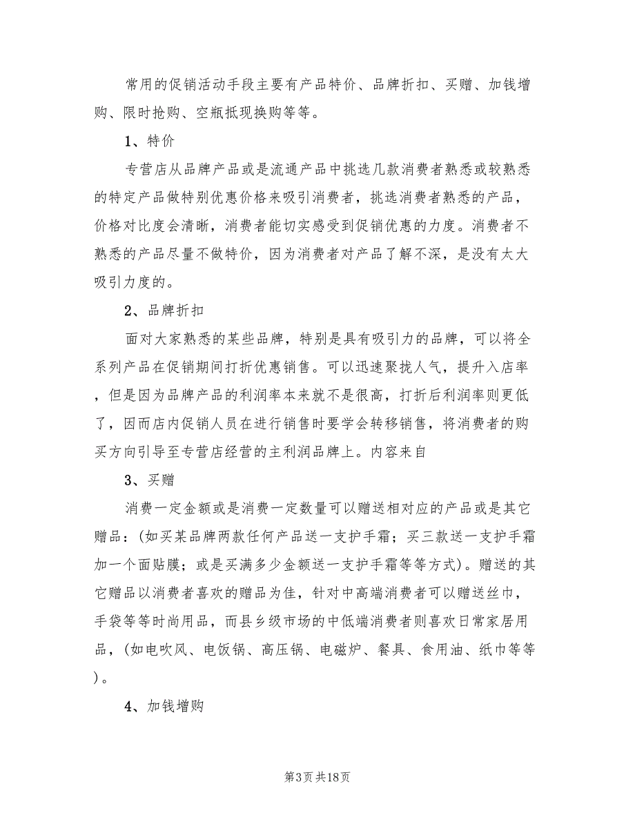 2022年化妆品五一促销活动方案_第3页