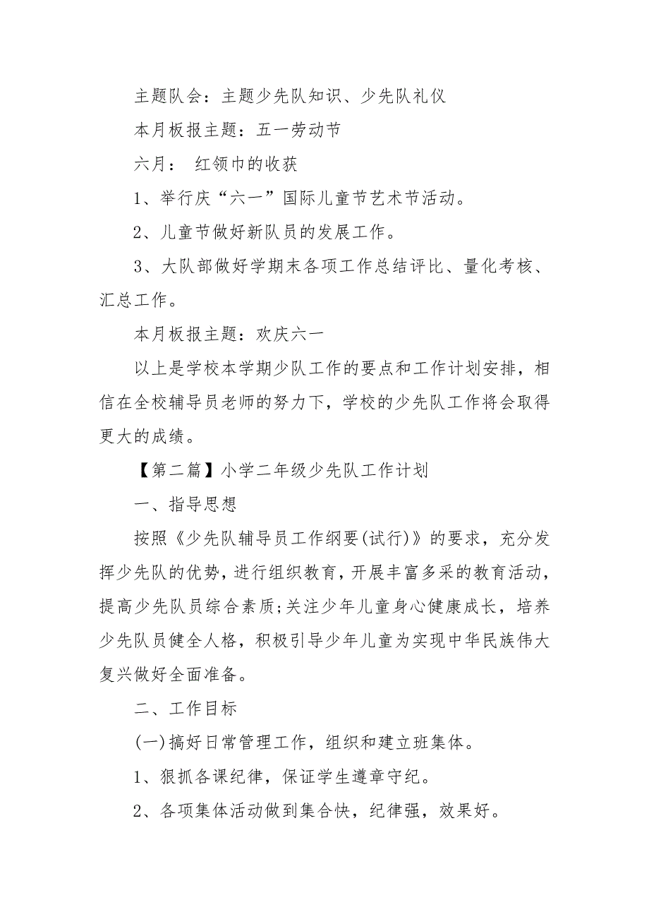 小学二年级少先队工作计划范文2021.docx_第4页