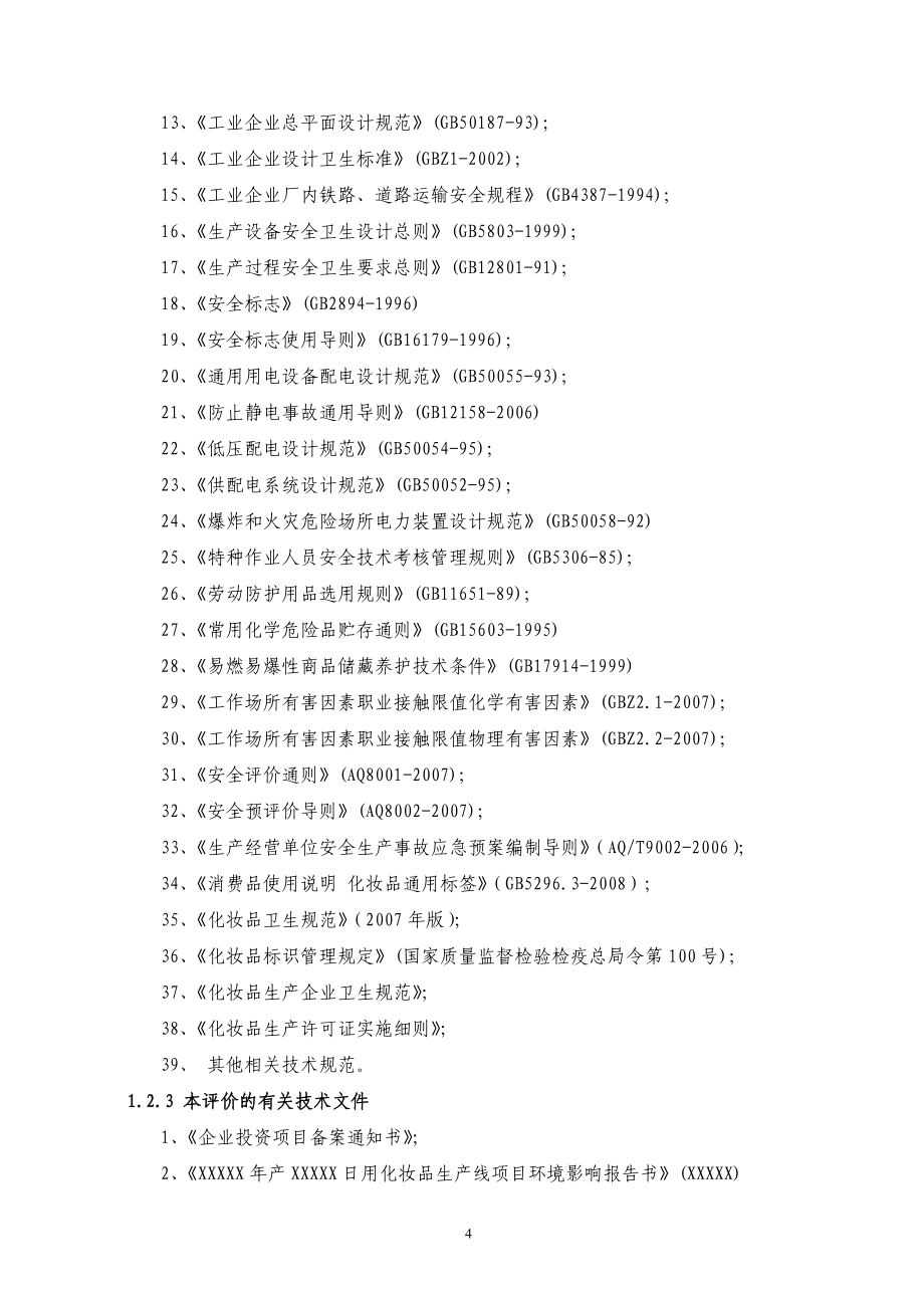 某化妆品公司项目安全预评价报告--学位论文_第4页