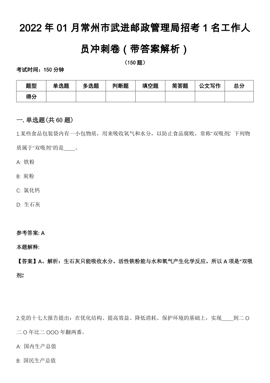 2022年01月常州市武进邮政管理局招考1名工作人员冲刺卷（带答案解析）_第1页