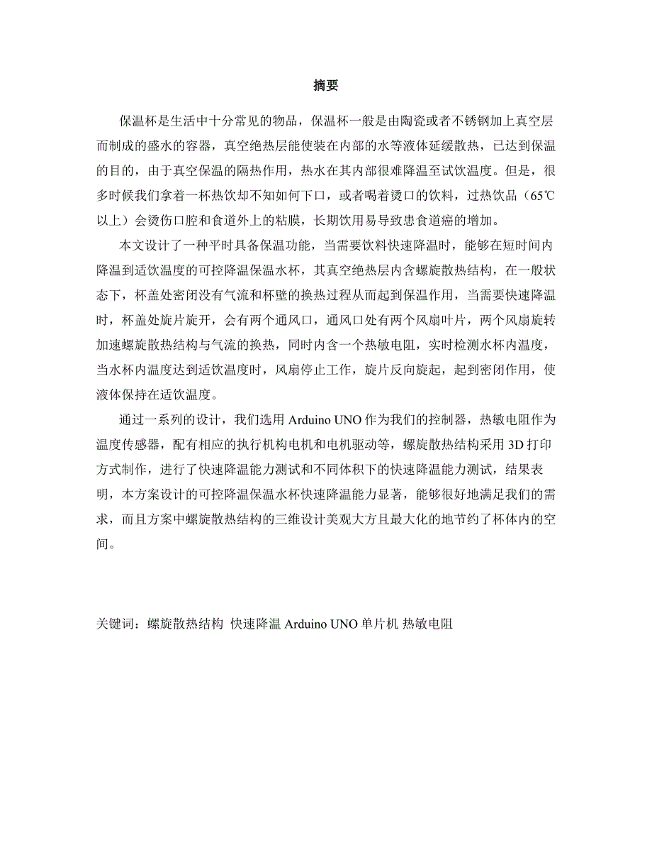 基于螺旋散热结构的可控降温保温水杯——论文_第2页