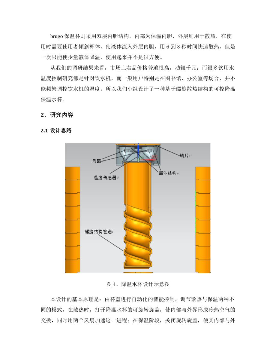 基于螺旋散热结构的可控降温保温水杯——论文_第5页