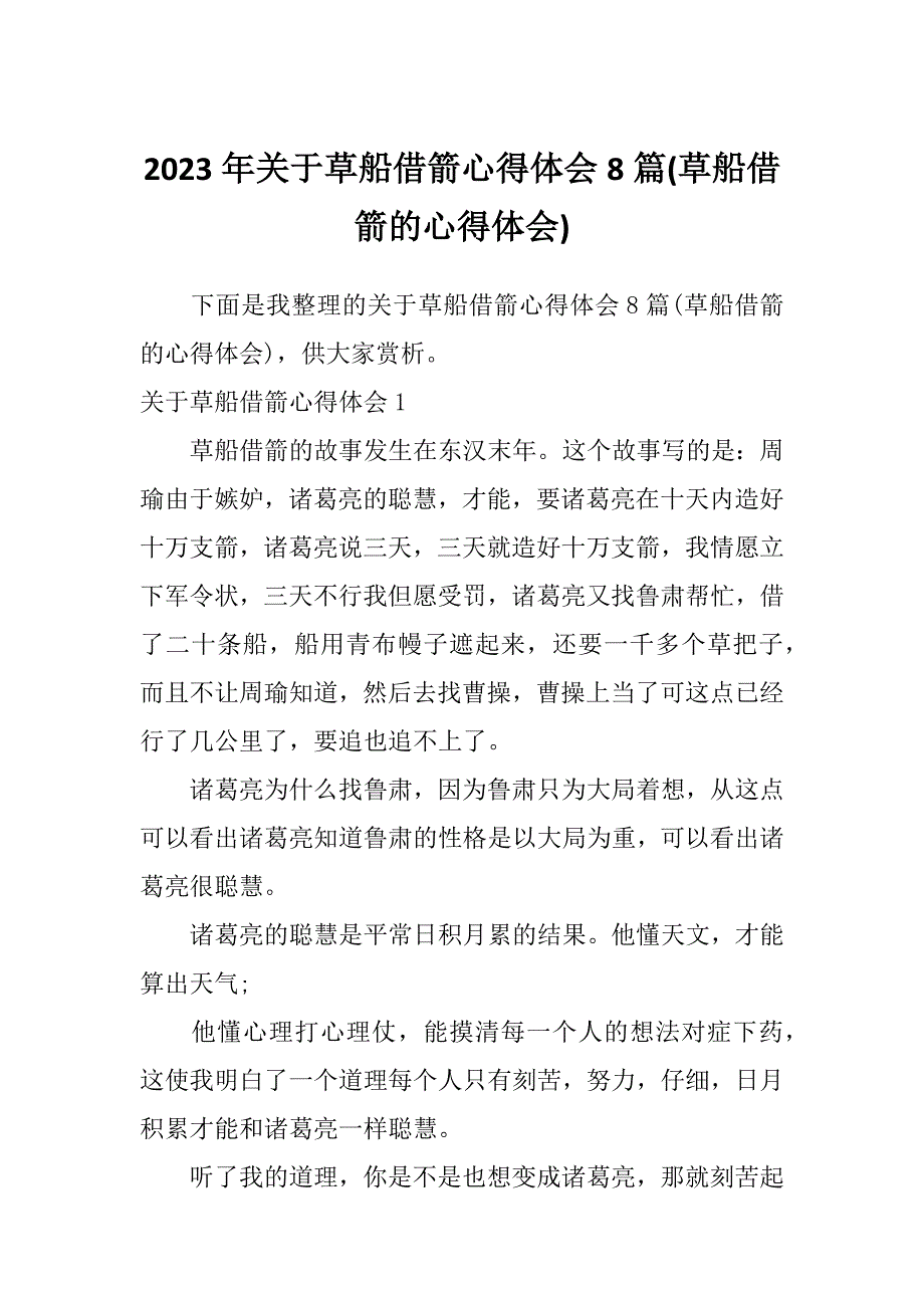 2023年关于草船借箭心得体会8篇(草船借箭的心得体会)_第1页