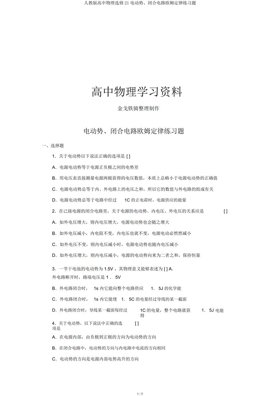 人教高中物理选修21电动势闭合电路欧姆定律练习题.docx_第1页