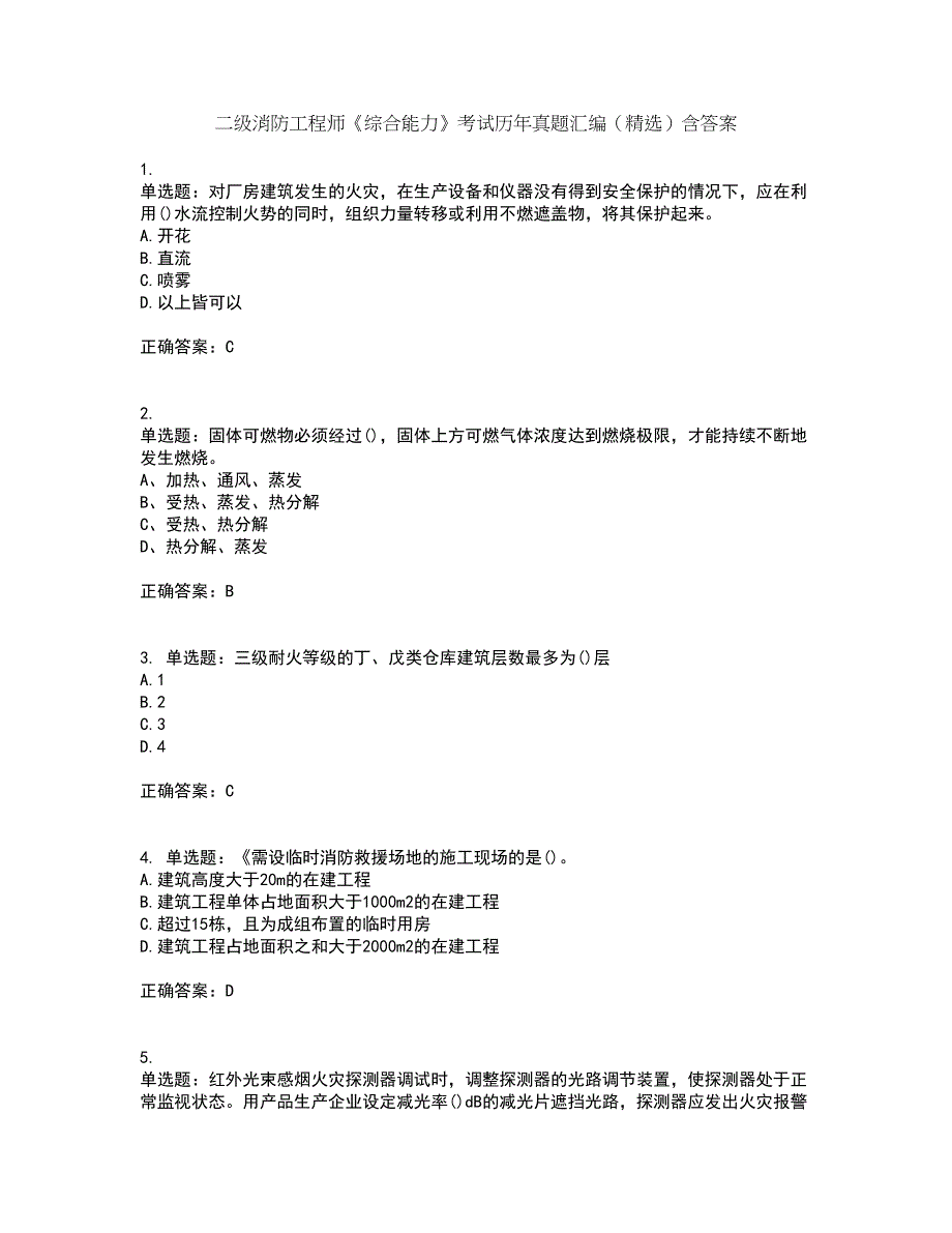 二级消防工程师《综合能力》考试历年真题汇编（精选）含答案21_第1页