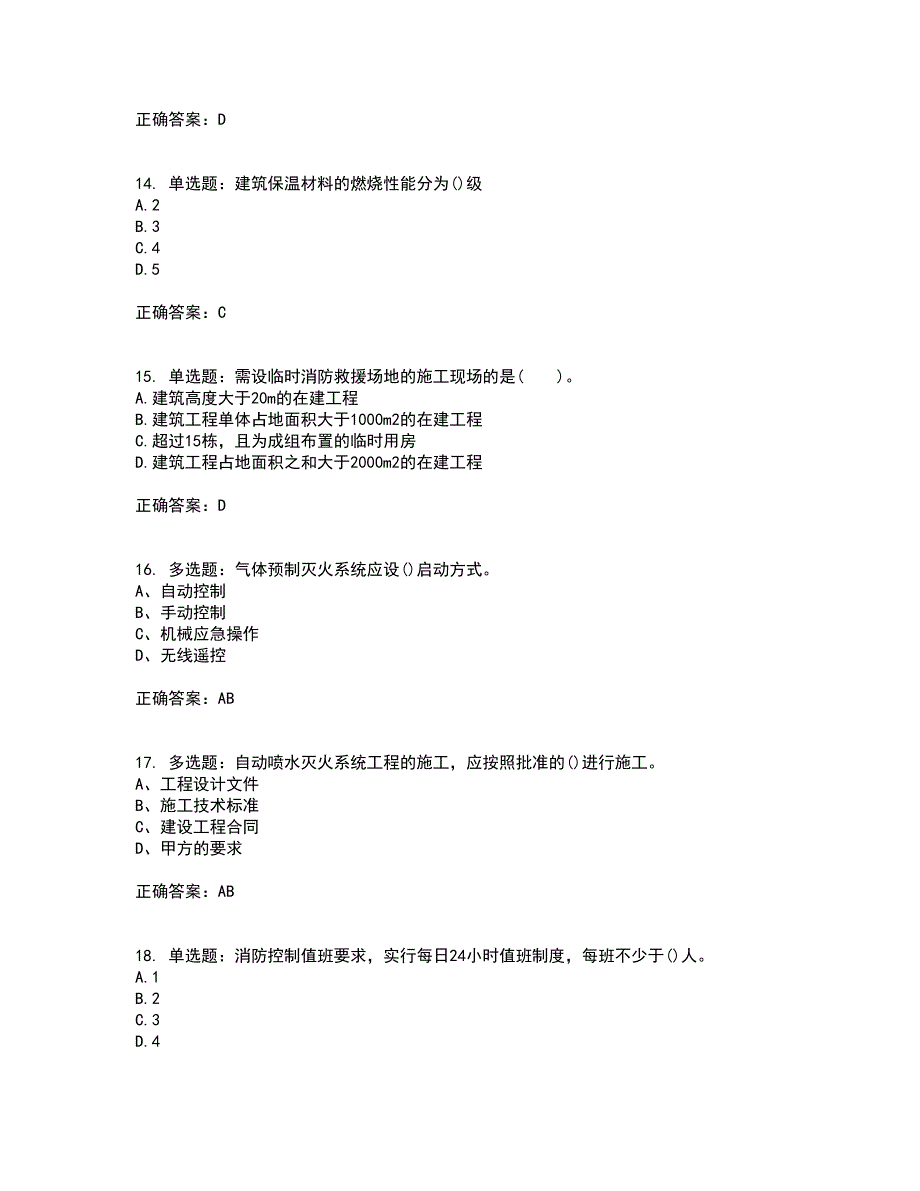 二级消防工程师《综合能力》考试历年真题汇编（精选）含答案21_第4页