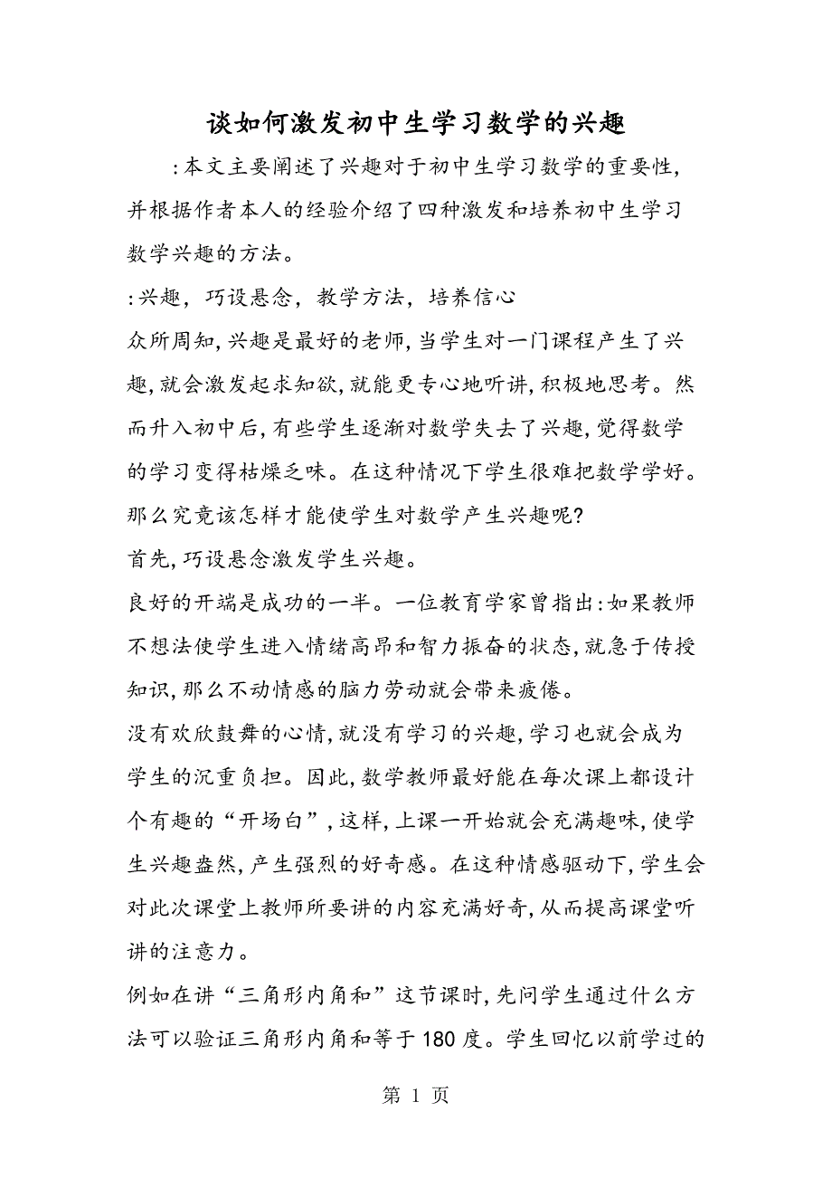 谈如何激发初中生学习数学的兴趣.doc_第1页