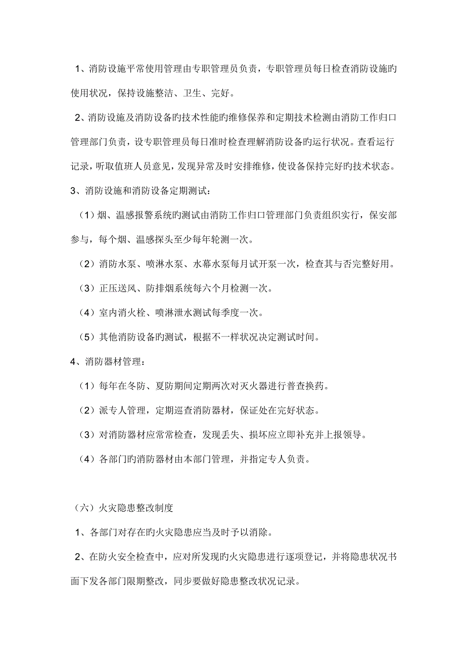 消防安全管理制度和灭火和应急疏散预案.docx_第3页