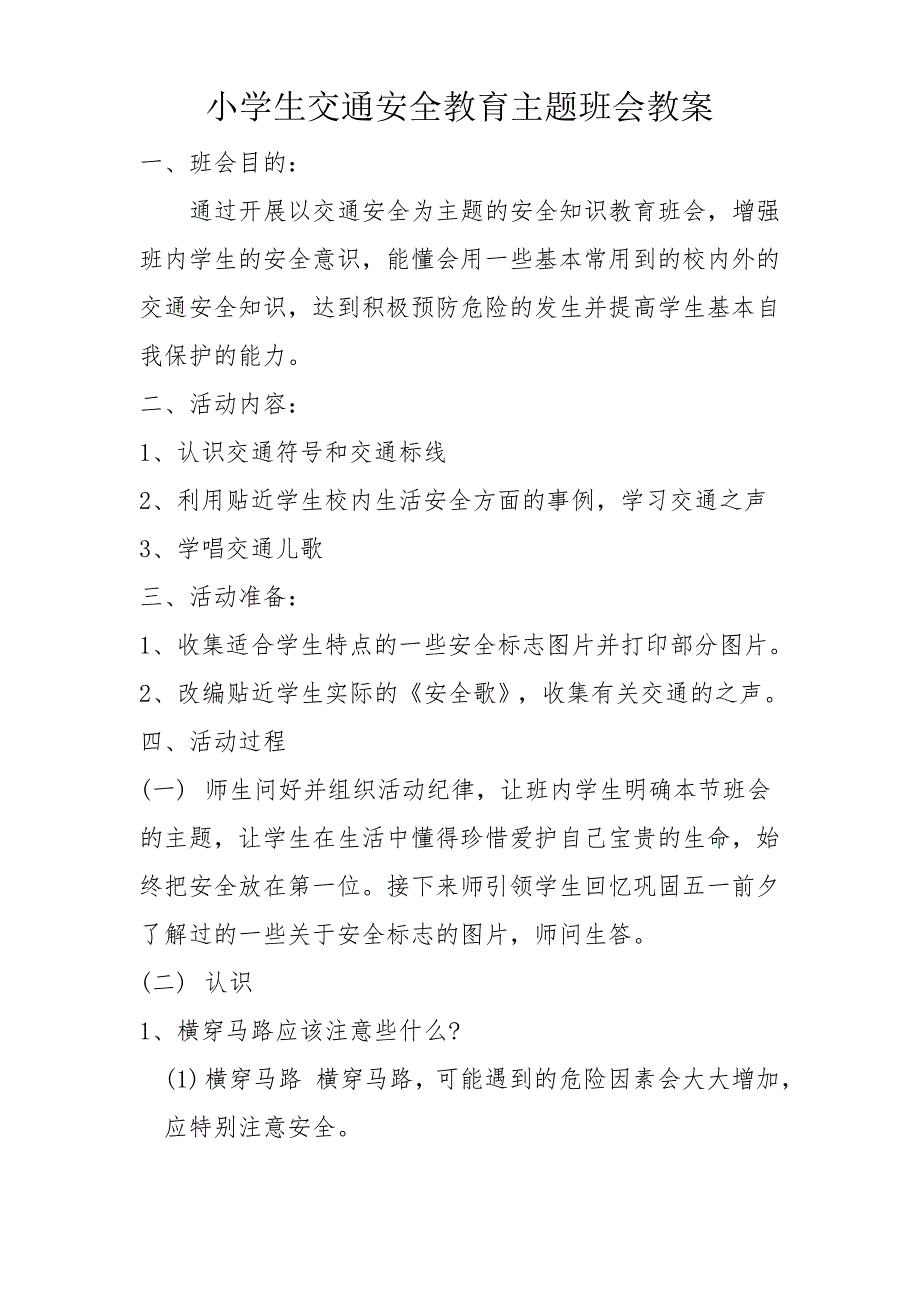 小学生交通安全教育主题班会教案_第1页