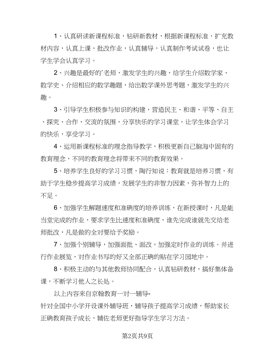 2023九年级下册的数学教学计划（5篇）_第2页