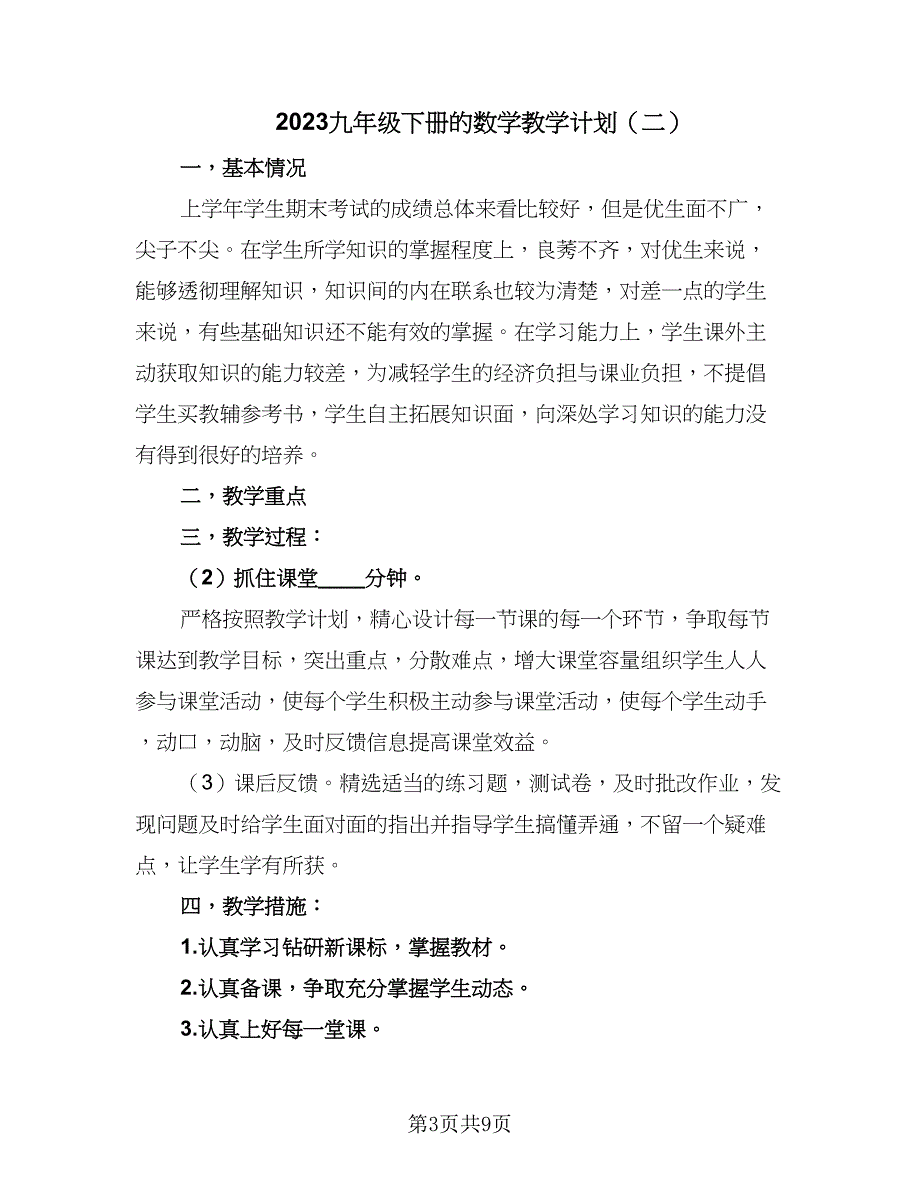 2023九年级下册的数学教学计划（5篇）_第3页