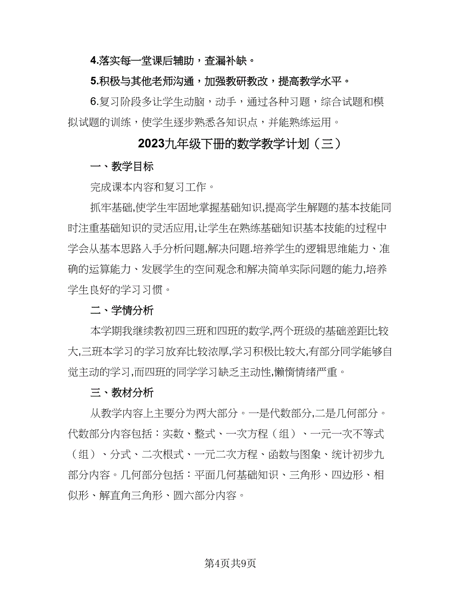 2023九年级下册的数学教学计划（5篇）_第4页