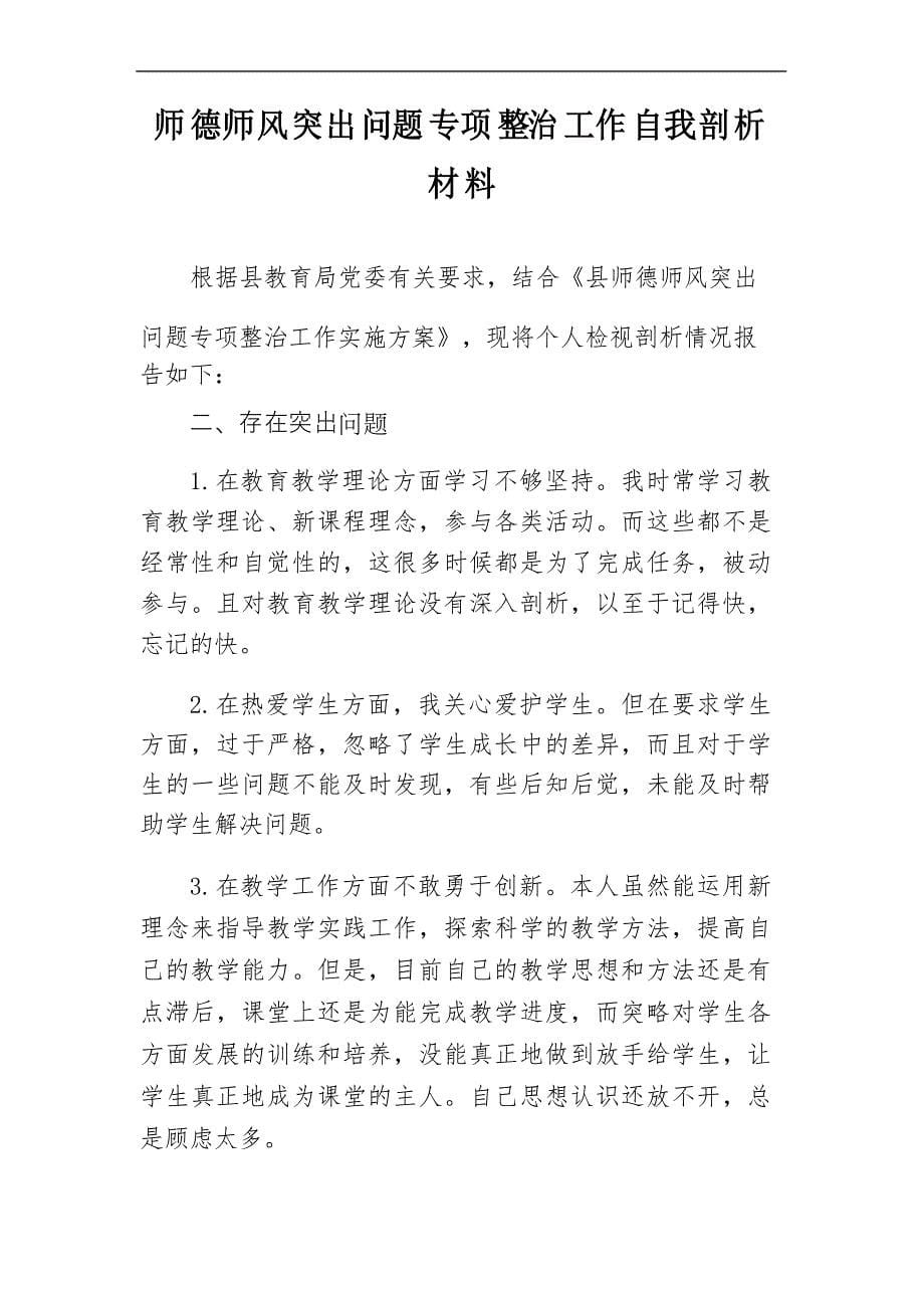 师德师风突出问题专项整治工作自我剖析材料(5篇)_第5页