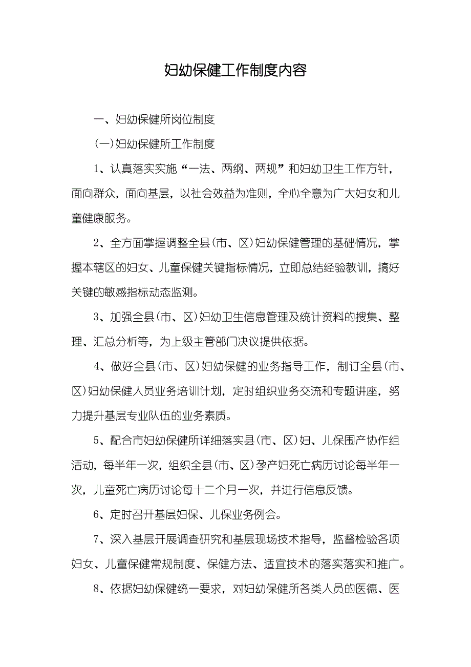 妇幼保健工作制度内容_第1页