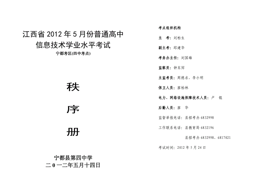 普通高中2012届高中二年级信息技术无纸化考试(秩序册)_第1页